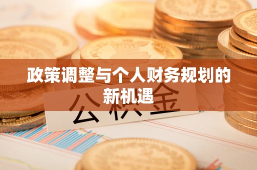 费县政策调整与个人财务规划的新机遇