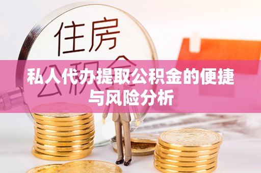 费县私人代办提取公积金的便捷与风险分析
