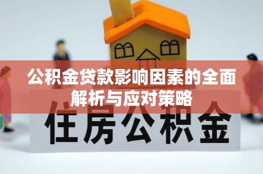 费县公积金贷款影响因素的全面解析与应对策略