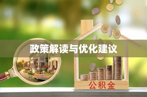 费县政策解读与优化建议