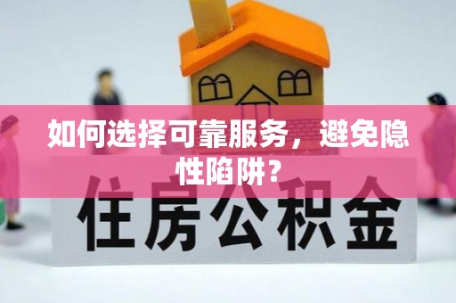 费县如何选择可靠服务，避免隐性陷阱？