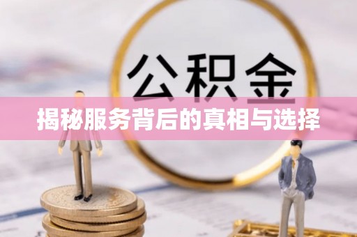 费县揭秘服务背后的真相与选择