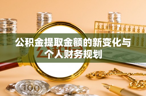 费县公积金提取金额的新变化与个人财务规划