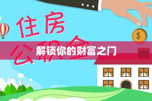 费县解锁你的财富之门