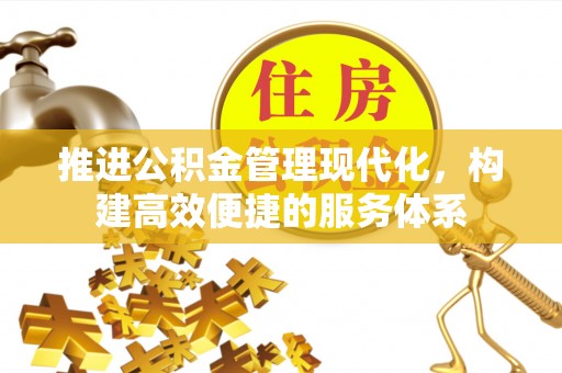 费县推进公积金管理现代化，构建高效便捷的服务体系