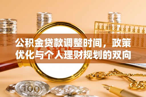 费县公积金贷款调整时间，政策优化与个人理财规划的双向考量