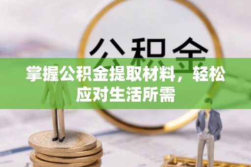 费县掌握公积金提取材料，轻松应对生活所需