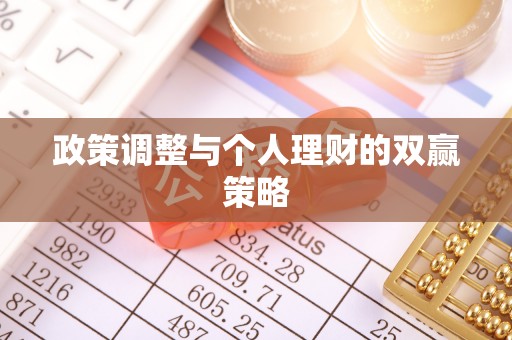 费县政策调整与个人理财的双赢策略