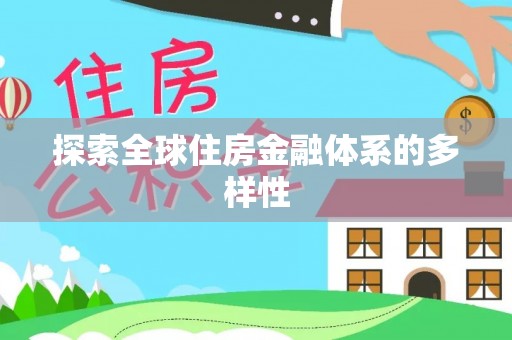 费县探索全球住房金融体系的多样性