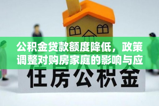 费县公积金贷款额度降低，政策调整对购房家庭的影响与应对策略