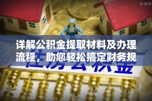 费县详解公积金提取材料及办理流程，助您轻松搞定财务规划