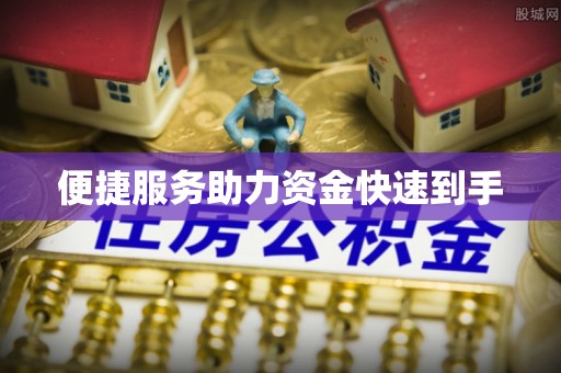 费县便捷服务助力资金快速到手