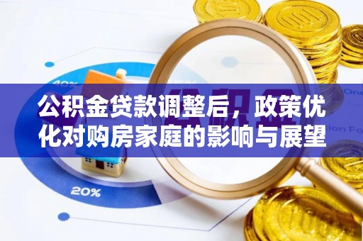 费县公积金贷款调整后，政策优化对购房家庭的影响与展望