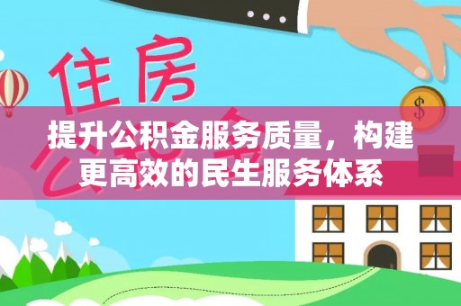 费县提升公积金服务质量，构建更高效的民生服务体系