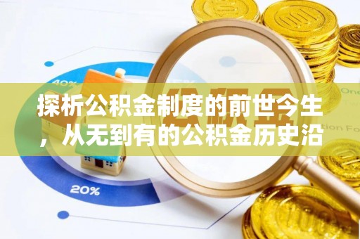 费县探析公积金制度的前世今生，从无到有的公积金历史沿革解析