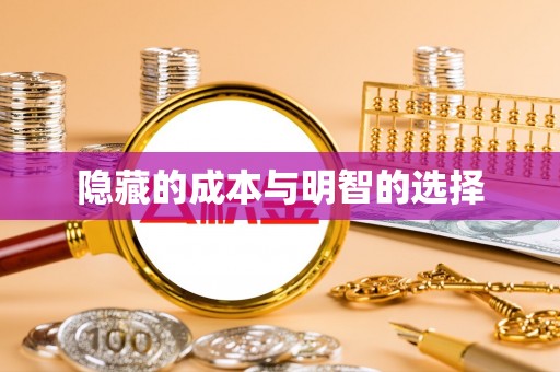 费县隐藏的成本与明智的选择