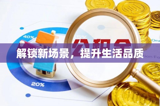 费县解锁新场景，提升生活品质
