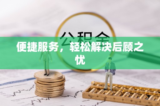 费县便捷服务，轻松解决后顾之忧