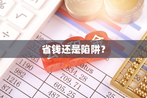 费县省钱还是陷阱？