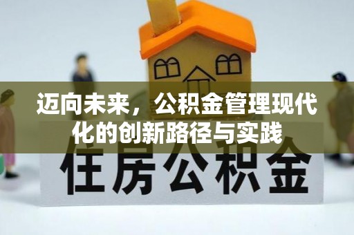 费县迈向未来，公积金管理现代化的创新路径与实践