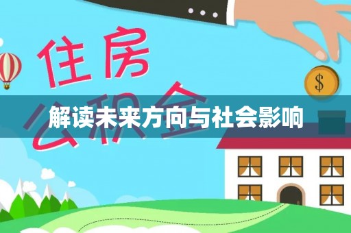 费县解读未来方向与社会影响