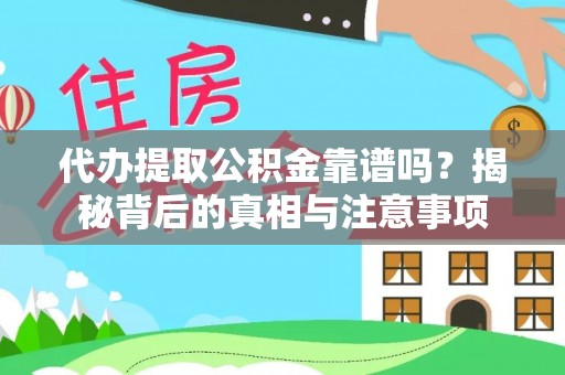 费县代办提取公积金靠谱吗？揭秘背后的真相与注意事项