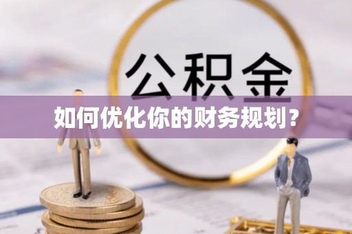 费县如何优化你的财务规划？