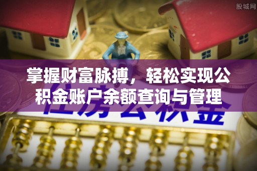 费县掌握财富脉搏，轻松实现公积金账户余额查询与管理