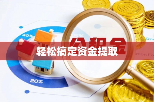 费县轻松搞定资金提取