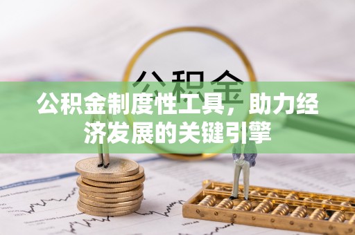 费县公积金制度性工具，助力经济发展的关键引擎