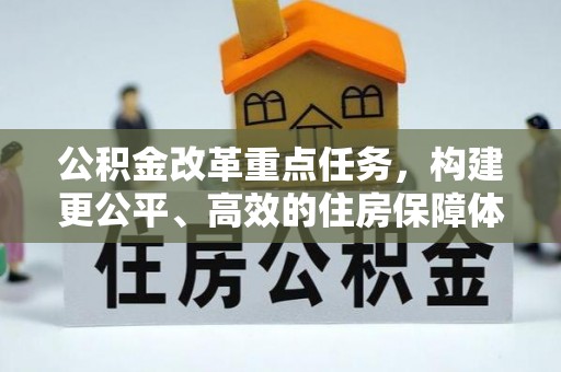 费县公积金改革重点任务，构建更公平、高效的住房保障体系