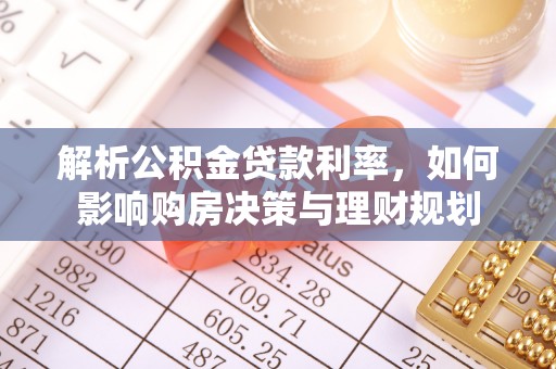 费县解析公积金贷款利率，如何影响购房决策与理财规划