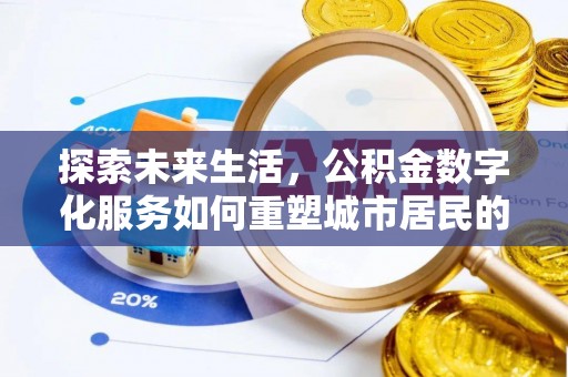 费县探索未来生活，公积金数字化服务如何重塑城市居民的财务管理