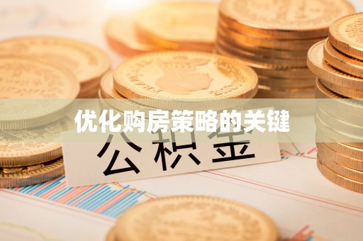 费县优化购房策略的关键
