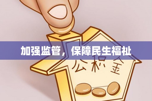 费县加强监管，保障民生福祉