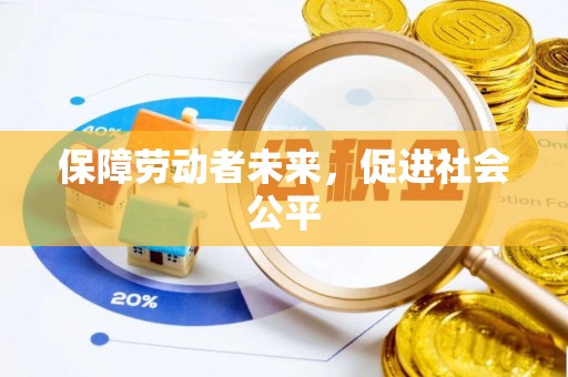 费县保障劳动者未来，促进社会公平