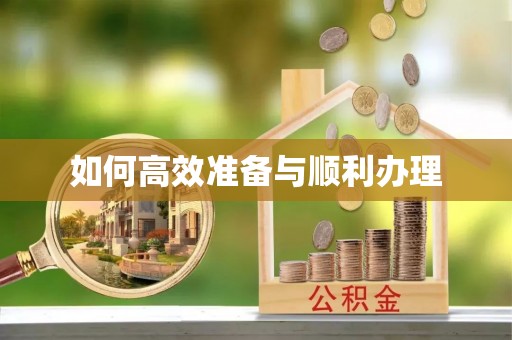 费县如何高效准备与顺利办理