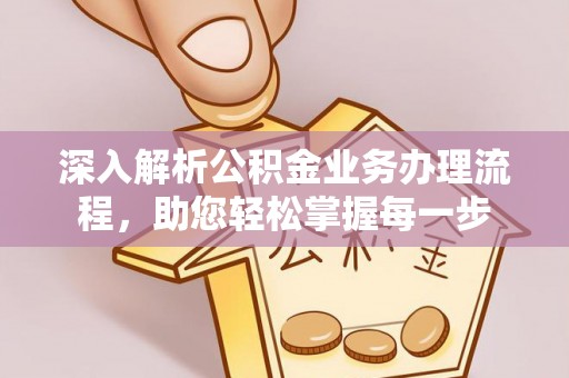 费县深入解析公积金业务办理流程，助您轻松掌握每一步