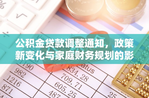 费县公积金贷款调整通知，政策新变化与家庭财务规划的影响