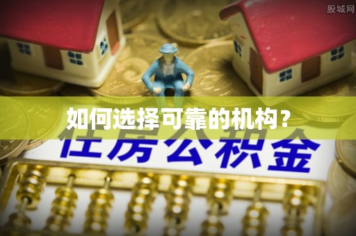 费县如何选择可靠的机构？