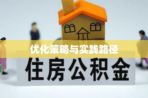 费县优化策略与实践路径
