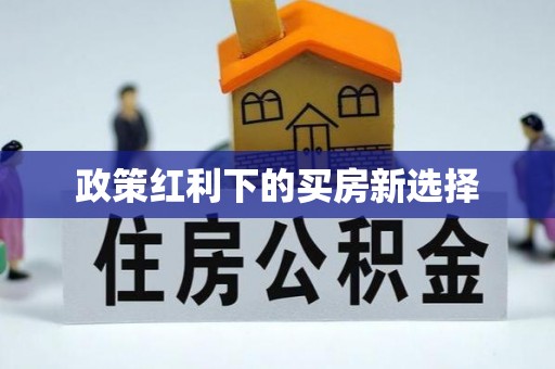 费县政策红利下的买房新选择