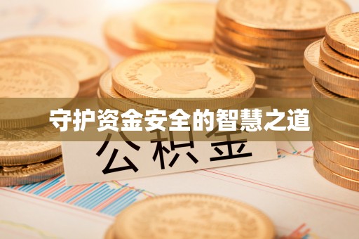 费县守护资金安全的智慧之道