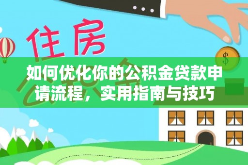 费县如何优化你的公积金贷款申请流程，实用指南与技巧