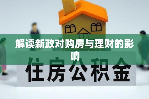 费县解读新政对购房与理财的影响