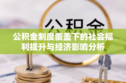 费县公积金制度覆盖下的社会福利提升与经济影响分析