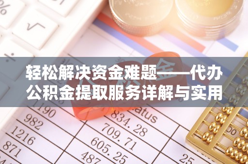 费县轻松解决资金难题——代办公积金提取服务详解与实用指南