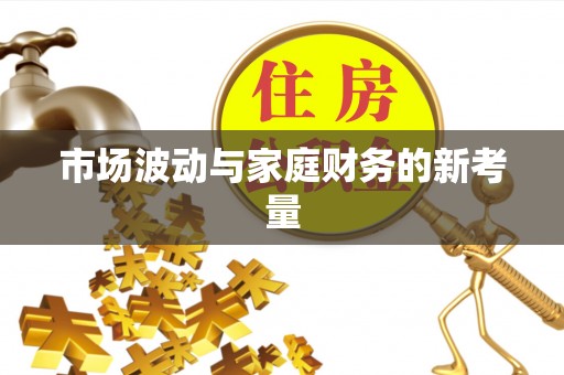 费县市场波动与家庭财务的新考量