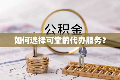 费县如何选择可靠的代办服务？