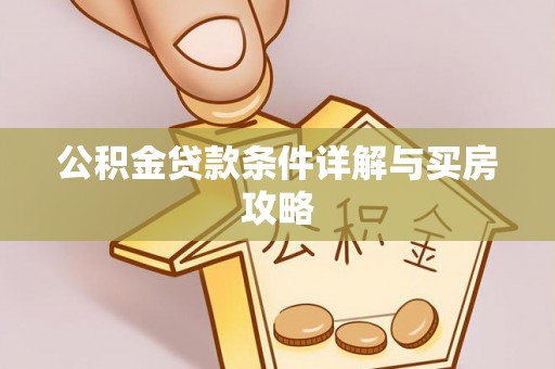 费县公积金贷款条件详解与买房攻略